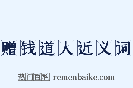 赠钱道人近义词是什么意思的图片